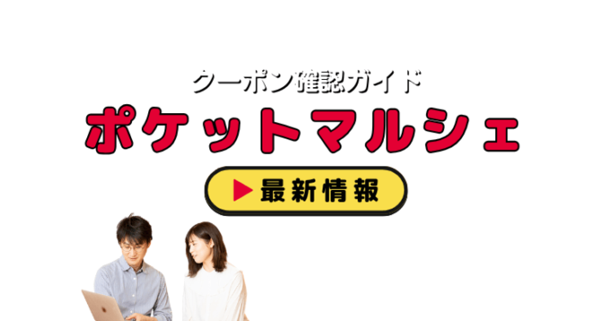 「ポケットマルシェ」クーポンお得情報！