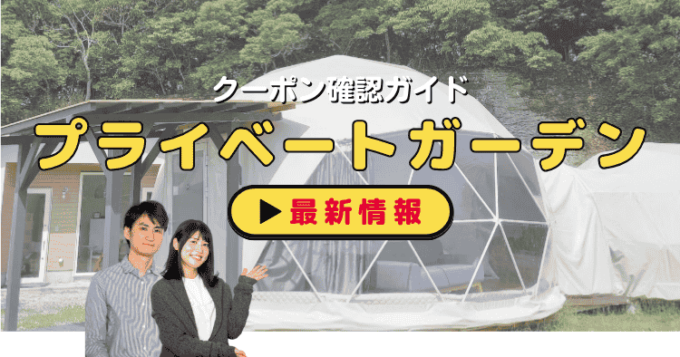 「プライベートガーデン ザ・ウエスト」クーポンお得情報！