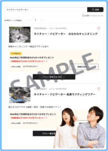 ネイチャーナビゲーターのベネフィットステーション限定クーポン情報