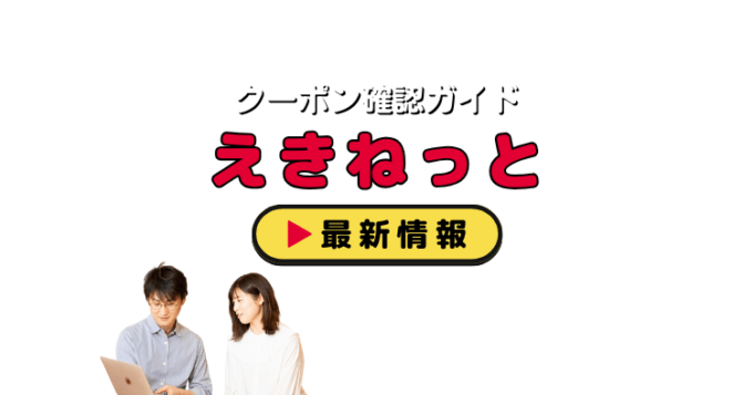 「えきねっと」クーポンお得情報！