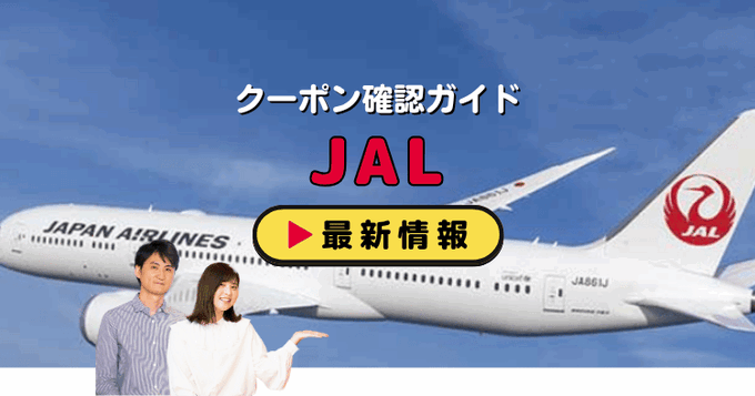 「JAL」クーポンお得情報！