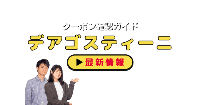 デアゴスティーニクーポン情報