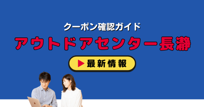「アウトドアセンター長瀞」クーポンお得情報！