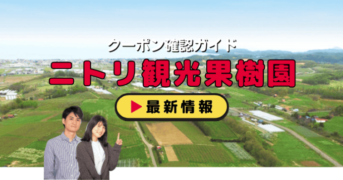「ニトリ観光果樹園」クーポンお得情報！