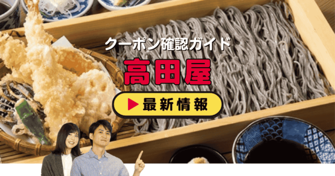 「高田屋」クーポンお得情報！