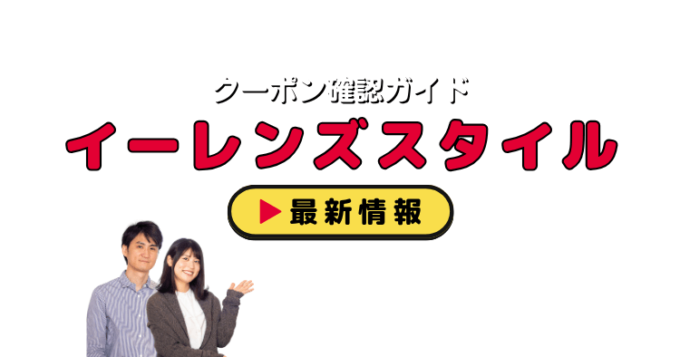 「イーレンズスタイル」クーポンお得情報！