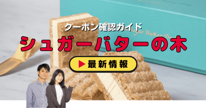 「シュガーバターの木」クーポンお得情報！
