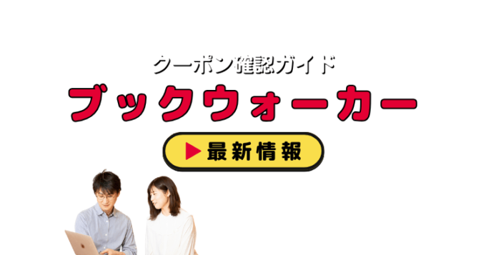 「ブックウォーカー」クーポンお得情報！