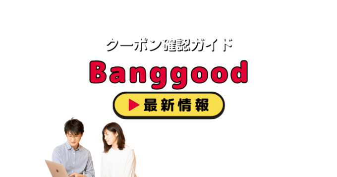 「Banggood」クーポンお得情報！