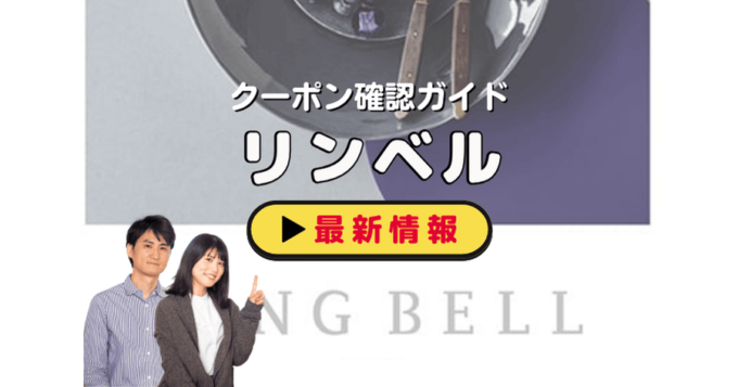 リンベル（RINGBELL）クーポンお得情報！