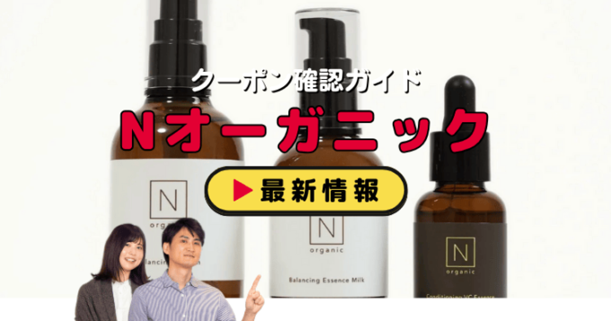 「Nオーガニック」クーポンお得情報！