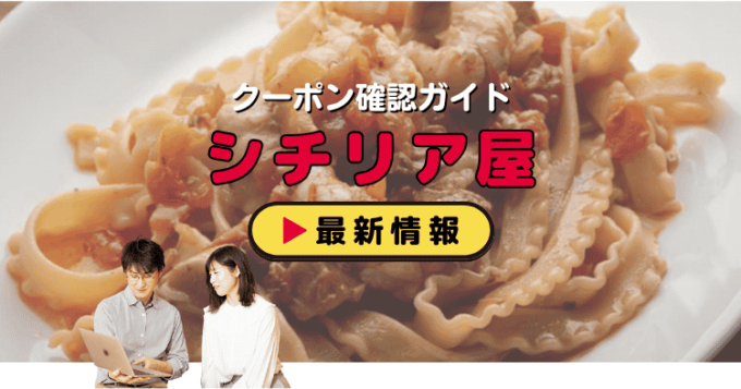 「シチリア屋」クーポンお得情報！