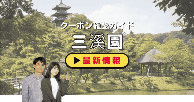「三溪園」クーポンお得情報！