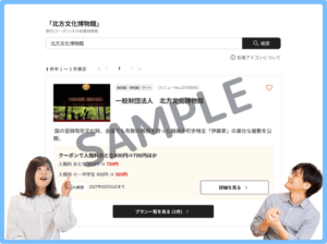 北方文化博物館のベネフィットステーションクーポン情報