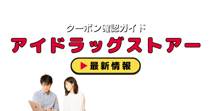 「アイドラッグストアー」クーポンお得情報！