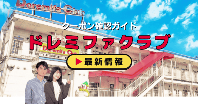 「ドレミファクラブ」クーポンお得情報！