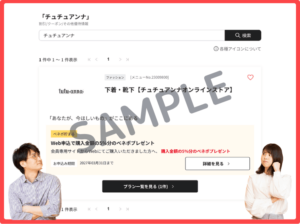 チュチュアンナのベネフィットステーション優待特典