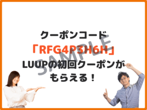 LUUP公式アプリ限定クーポン情報・RFG4P3H6H（ちか）