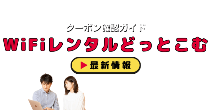 「WiFiレンタルどっとこむ」クーポンお得情報！