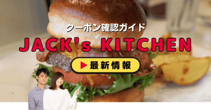JACK's KITCHEN（ジャックスキッチン）クーポンお得情報！