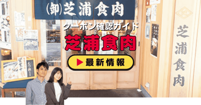 「芝浦食肉」クーポンお得情報！