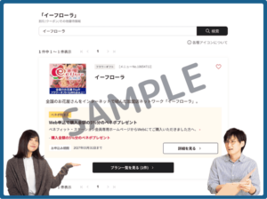 イーフローラのベネフィットステーションクーポン情報