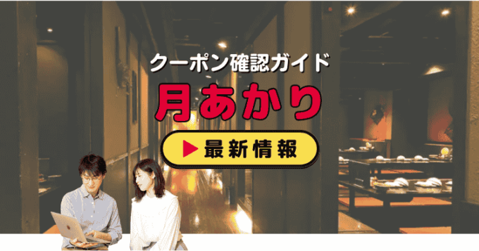 「月あかり」クーポンお得情報！