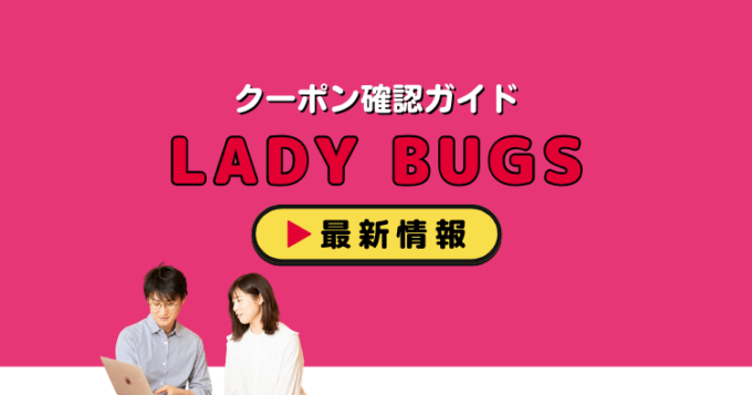 「LADY BUGS」クーポンお得情報！