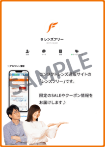 レンズフリーのLINE友達クーポン情報