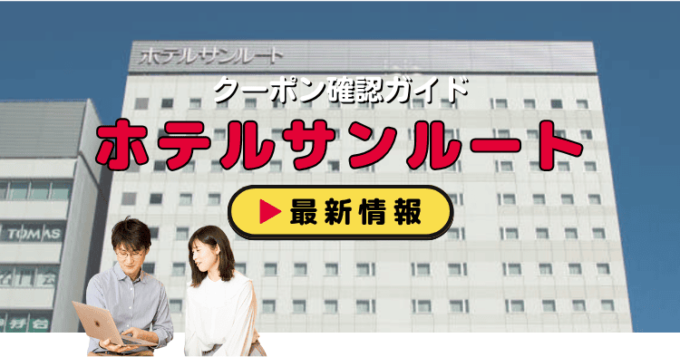 「ホテルサンルート」クーポンお得情報！