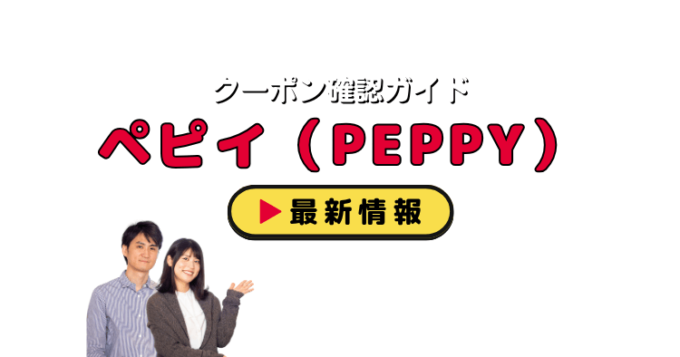 ペピイ（PEPPY）クーポンお得情報！