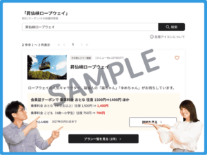 昇仙峡ロープウェイのベネフィットステーションクーポン情報