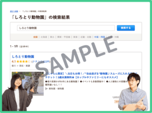 じゃらん限定のしろとり動物園クーポン情報