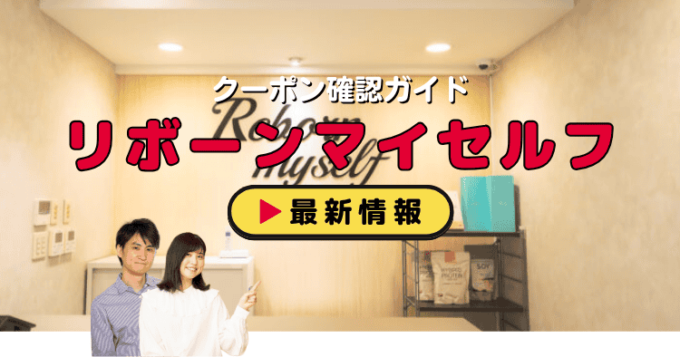 「リボーンマイセルフ」クーポンお得情報！
