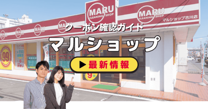 「マルショップクリーニング」クーポンお得情報！