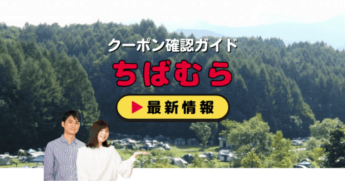 「ちばむらオートキャンパーズリゾート」クーポンお得情報！