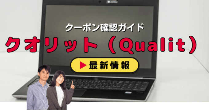クオリット（Qualit）クーポンお得情報！