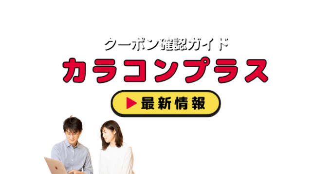 「カラコンプラス」クーポンお得情報！