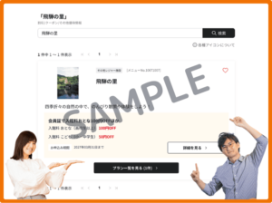 飛騨の里のベネフィットステーションクーポン情報