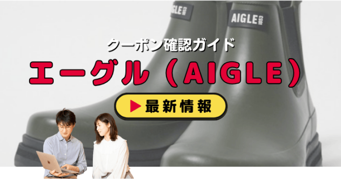 エーグル（AIGLE）クーポンお得情報！