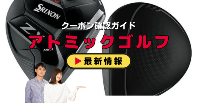 「アトミックゴルフ」クーポンお得情報！