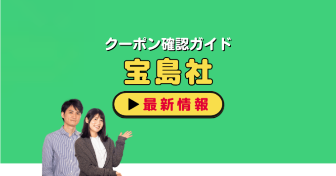 「宝島社」クーポンお得情報！