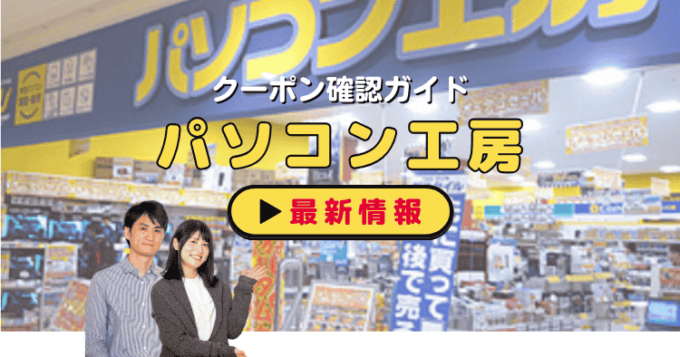 「パソコン工房」クーポンお得情報！