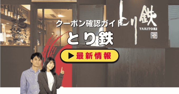 「とり鉄」クーポンお得情報！