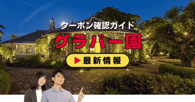 「グラバー園」クーポンお得情報！