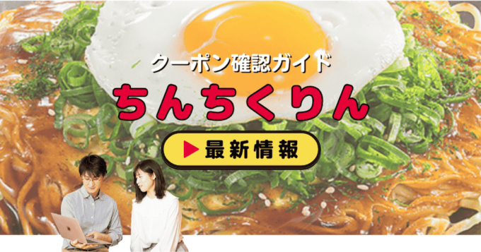 「ちんちくりん」クーポンお得情報！