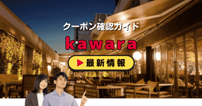 「kawara CAFE＆DINING」クーポンお得情報！