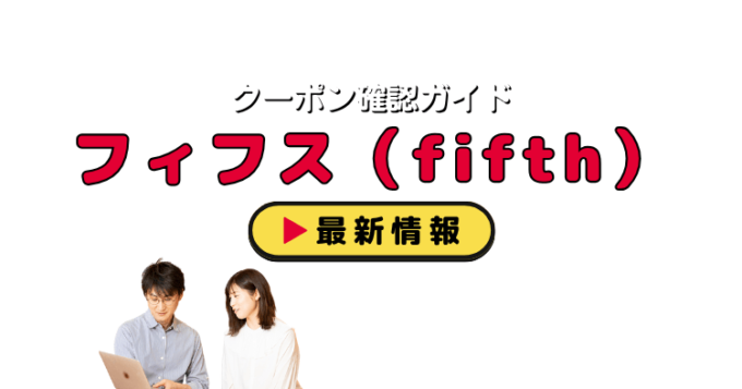 フィフス（fifth）クーポンお得情報！