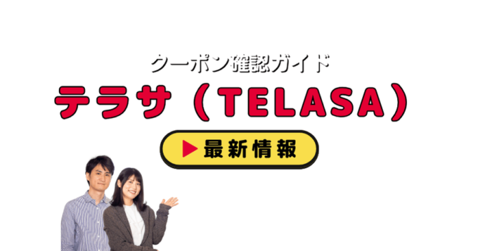 テラサ（TELASA）クーポン情報