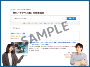 熱川バナナワニ園のじゃらん限定クーポン情報